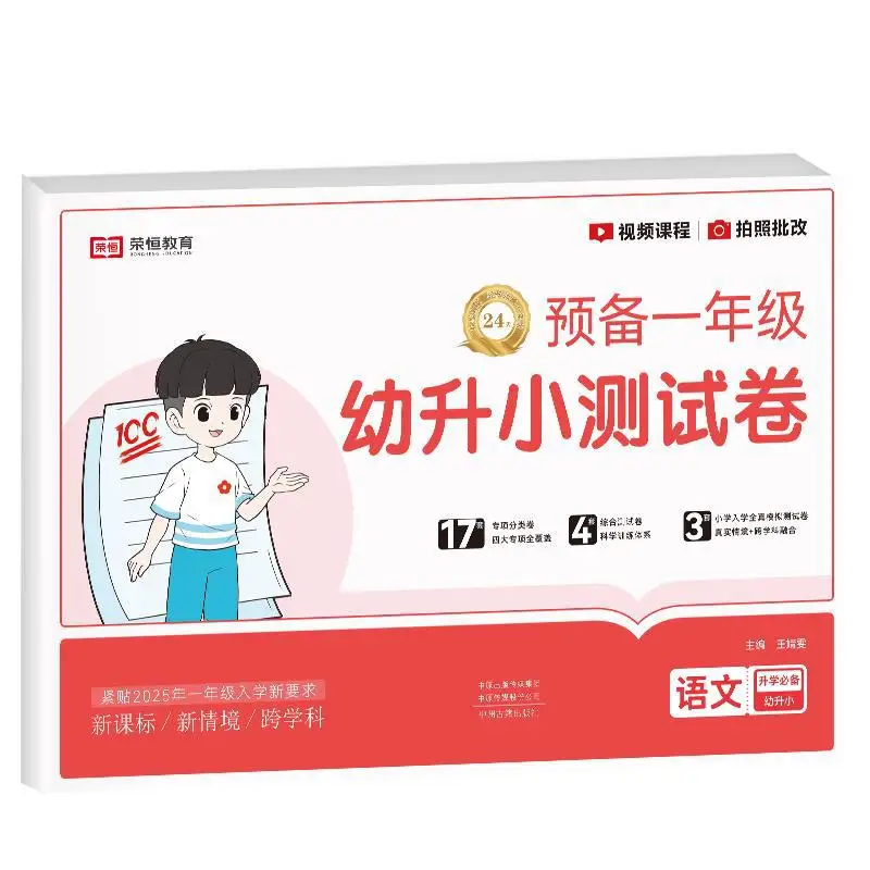 

Prepare The First Grade Preschool Entrance Examination Paper, Chinese Literacy, Pinyin, Reading, and Writing Exercise Book