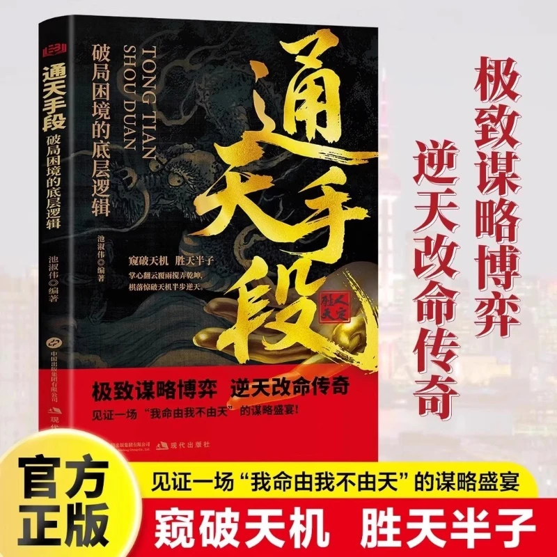 

The Underlying Logic of Breaking Through Difficult Situations, Strategic Games, and Changing Fate Against The Will of Heaven