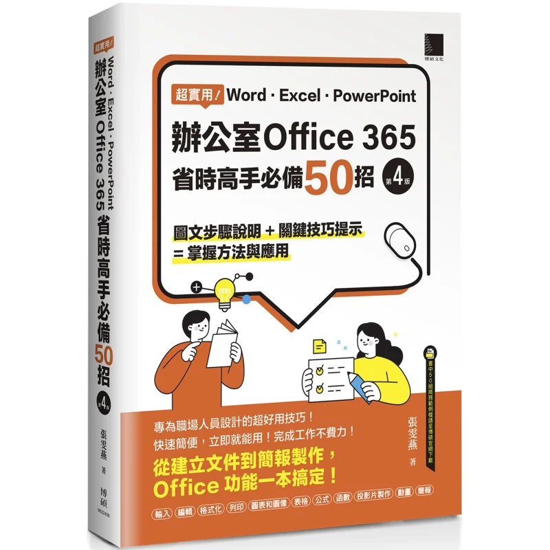 Super Practical 50 Timesaving Tips For Word Excel PowerPoint Office 365 4th Edition Zhang Wenyan Bo Shuo 9786263339668 Book