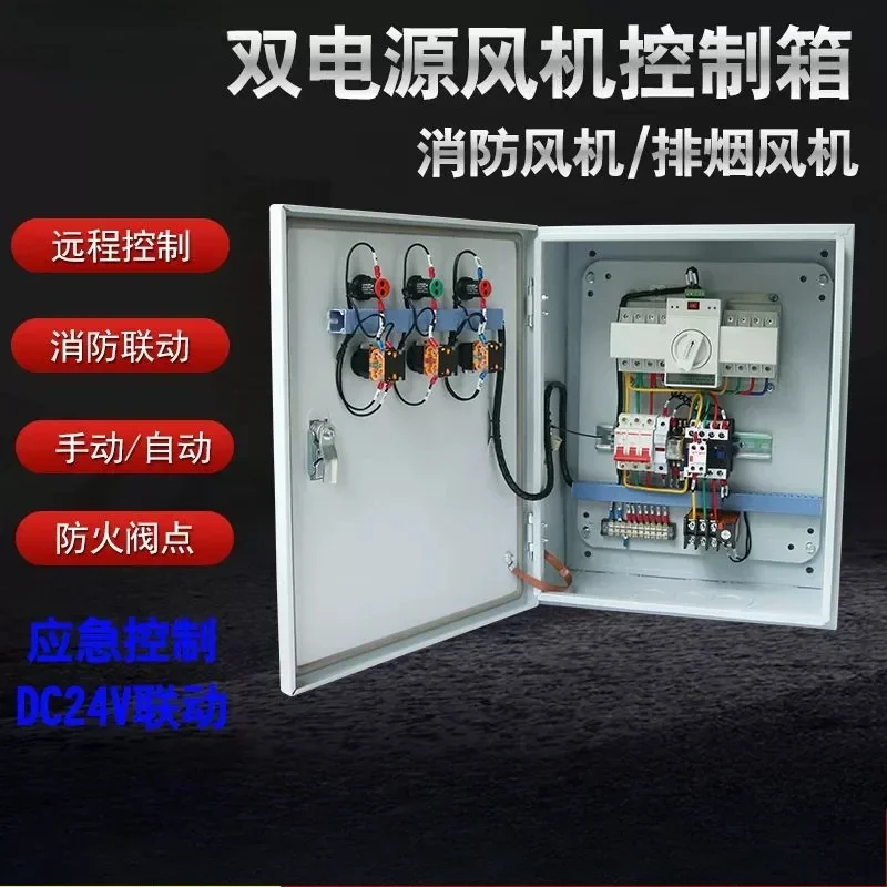 Dual power fan, control box dual power fan, distribution box fire fan, control cabinet