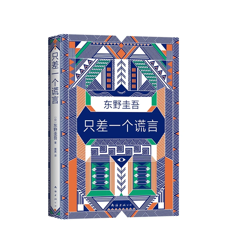 

The Missing Lie: A Gripping Psychological Thriller by Keigo Higashino