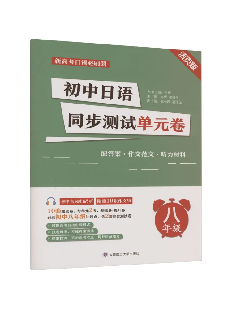 Book-Winshare Junior High School Japanese Synchronized Test Unit Paper Grade 8 Loose Leaf Edition