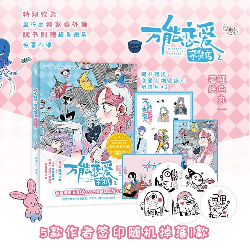 متجر بقالة الحب العالمي، كوميك 1 + 2 رواية عاطفية 6.10 مليار قيمة شعبية، حب كوميدي فائق الشعبية