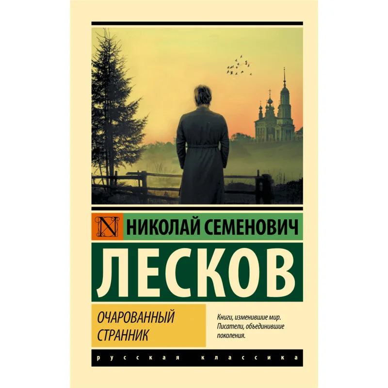 

The Enchanted Wanderer Leskov N S Act Publishing House 9785171343682 Book