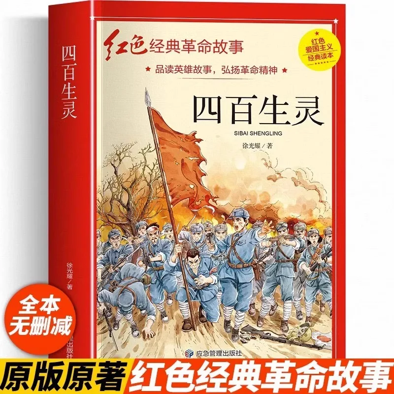 Four Hundred Living Beings, Revolutionary Red Classic Books, Patriotic Education