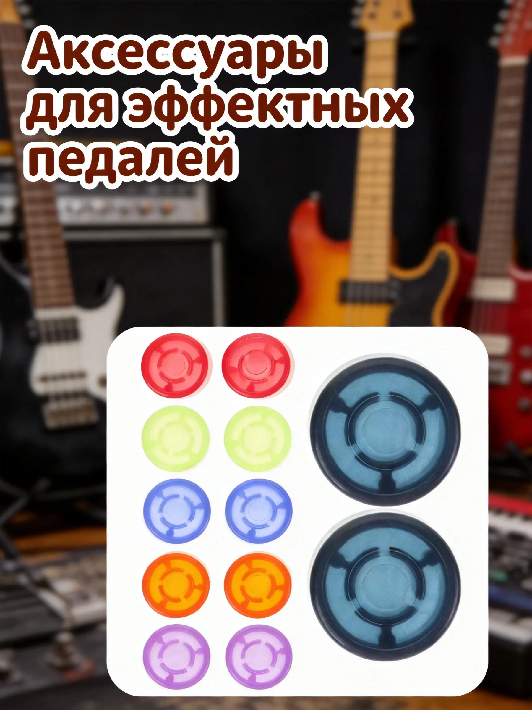12Pcs Guitar Effects Pedal Footswitch Toppers Plastic Foot Nail Caps for Guitar Pedal Protection Improved Touch Surface Easy