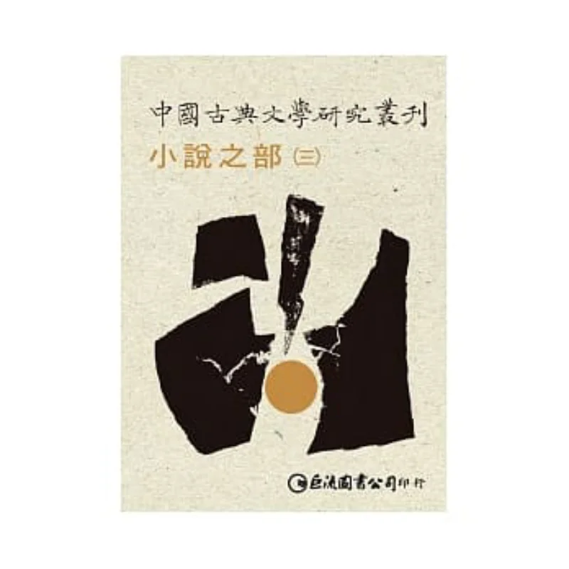 FH Chinese Classical Literature Research Series  Novels Part 13 Not For Sale Edited By Ke Qingming And Lin Mingde 9789577324368
