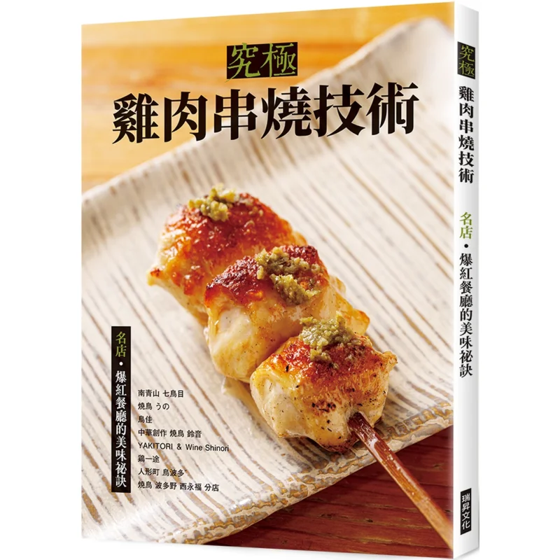 Ultimate Chicken Skewer Technique The Secret To Deliciousness Of Famous Restaurants And Viral Viral Restaurants 9789864018208