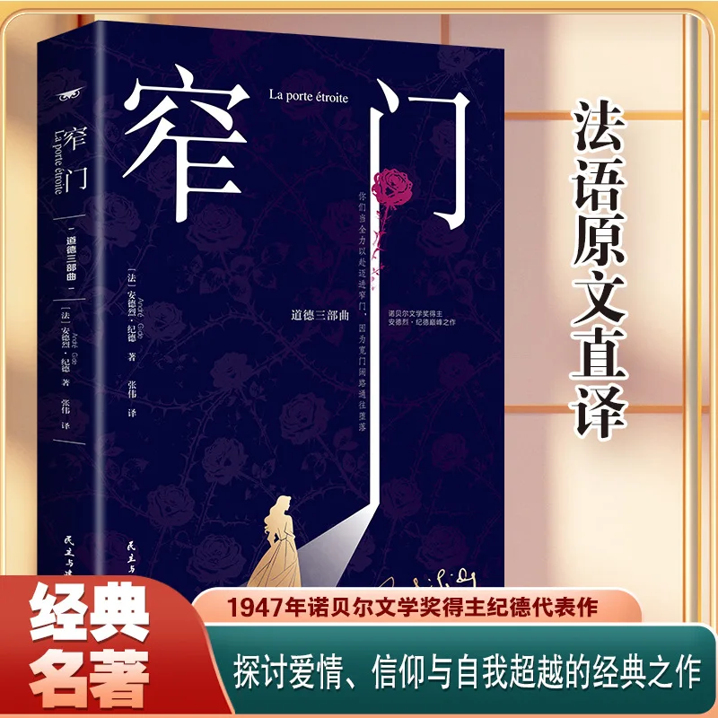 The Narrow Gate: Authentic French Translation Exploring Faith, Love & Human Nature, Nobel Laureate Classic Book