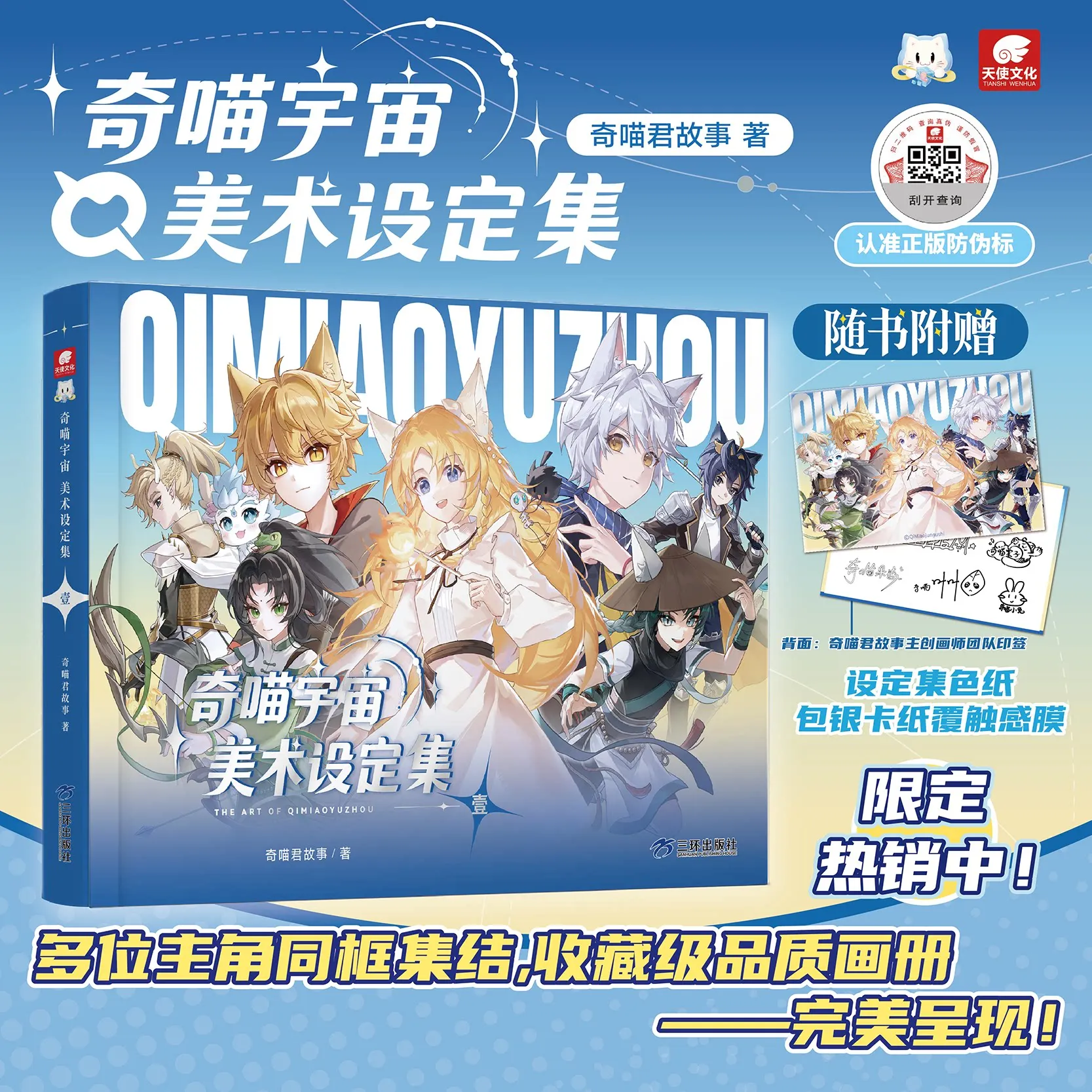 Qimiao Universe Art Book Official First Edition Chinese Anime Illustration Collection Color Paper