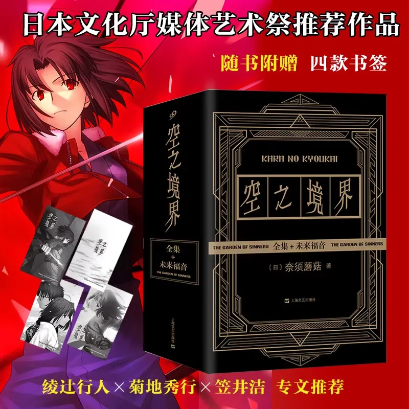 Kara No Kyoukai The Garden of Sinners 4 Books Set Chinese Simplified Version Classic Japanese Fantasy Mystery Light Novel