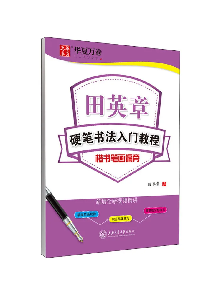 

Book-Winshare Tian Yingzhang Hard Pen Calligraphy Beginner's Guide Regular Script Strokes Radicals