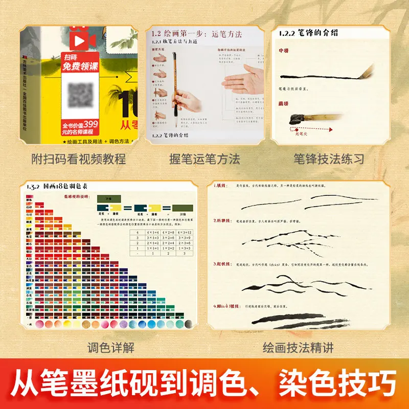 Chinese Traditional Painting Beginner Entry Comprehensive Book Ink Wash Drawing Tutorial Self‑learning Art Practice Guide