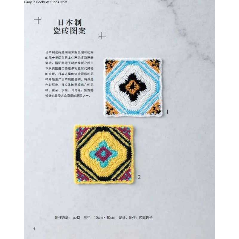 レトロな編み物モチーフ：初心者から上級者まで楽しめる、わかりやすいヴィンテージタイル風パターン、編み物本、かぎ針編み本