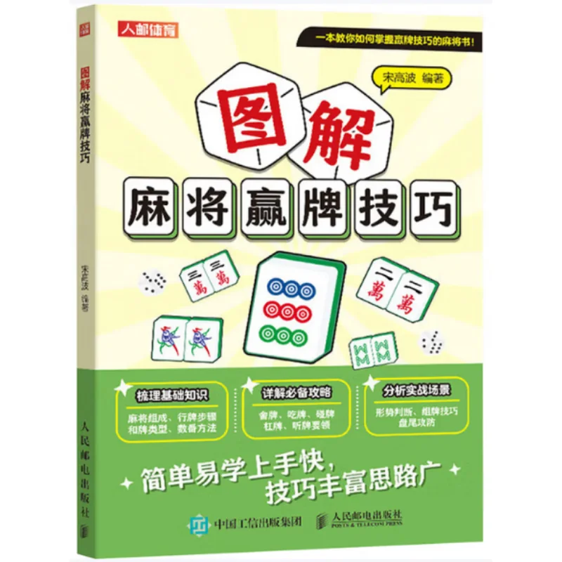 Consejos ilustrados para ganar postes de Mahjong Telecom Press 9787115654977 Libro