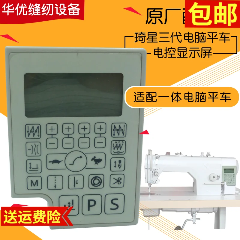 

Qixing электронное управление, универсальная панель дисплея трех поколений в сборе, промышленная швейная машина, компьютерный стежок Elect