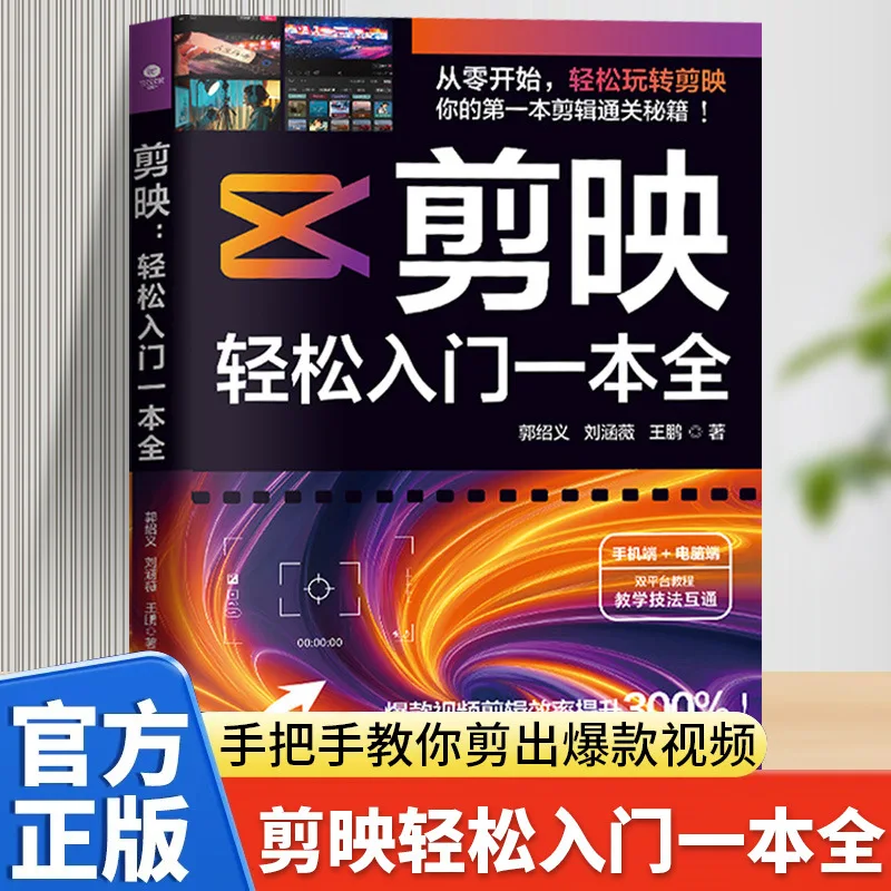 Jianying Easy Beginner's Book: From Beginner To Proficient in Short Video Production and Editing