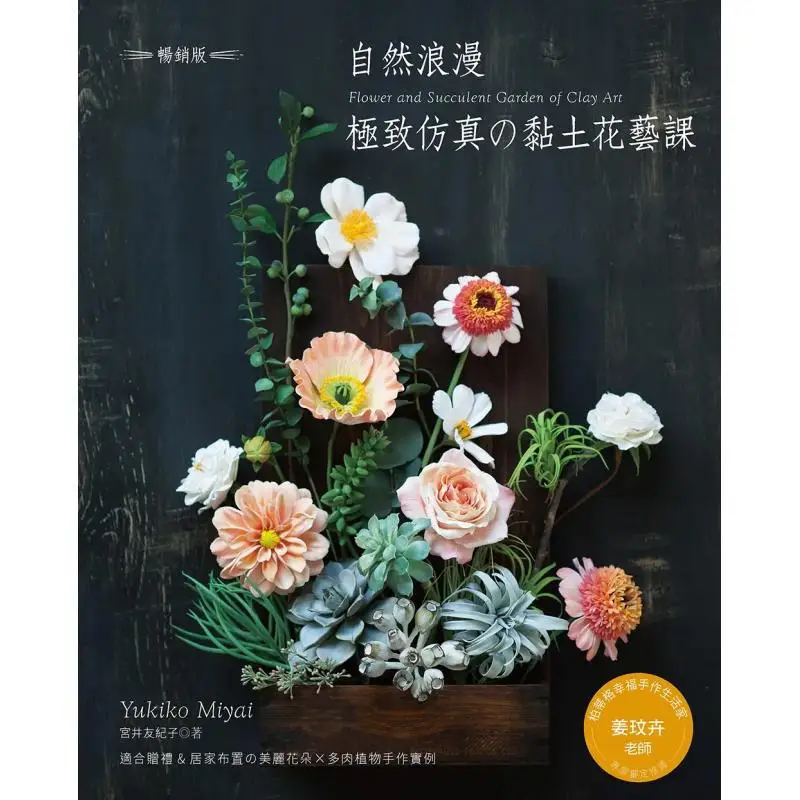 Natural Romance  Ultimate Simulation Clay Flower Arrangement Class Bestseller Edition Yukiko Miyai Yashutang 9789863026358 Book