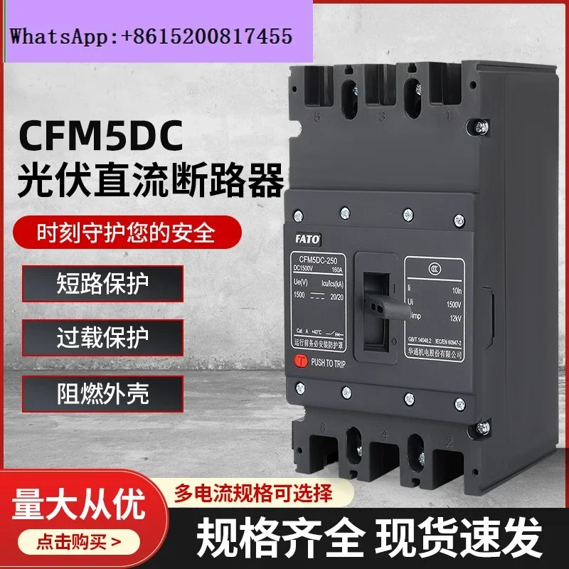 

Автоматический выключатель постоянного тока в литом корпусе CFM5DC1000V1500V, фотоэлектрический воздушный выключатель постоянного тока 3P100A250A