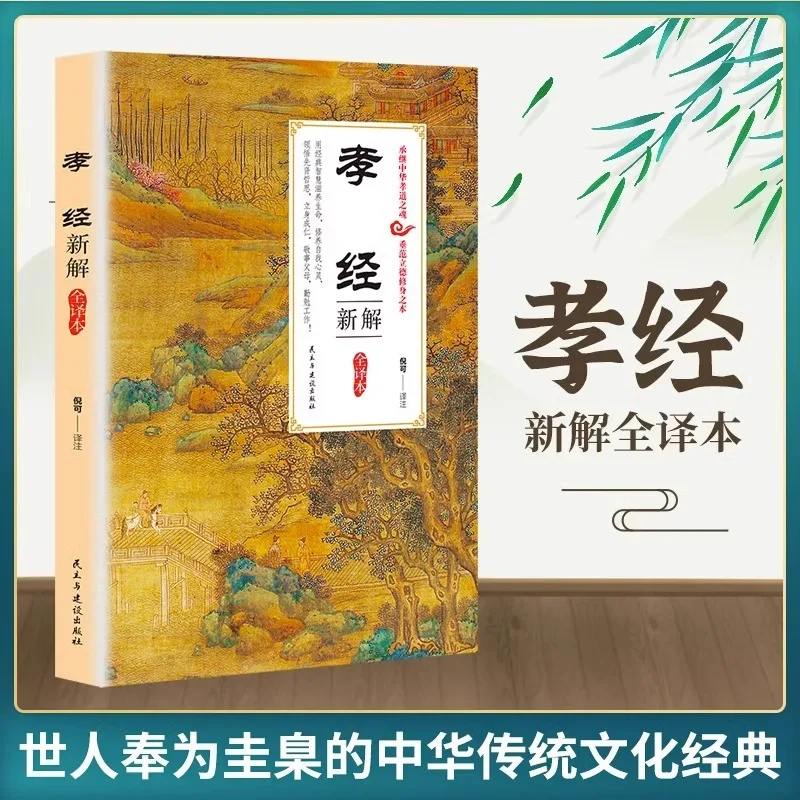 New Interpretation and Complete Translation of The Classic of Filial Piety, Traditional Chinese Culture and Classics