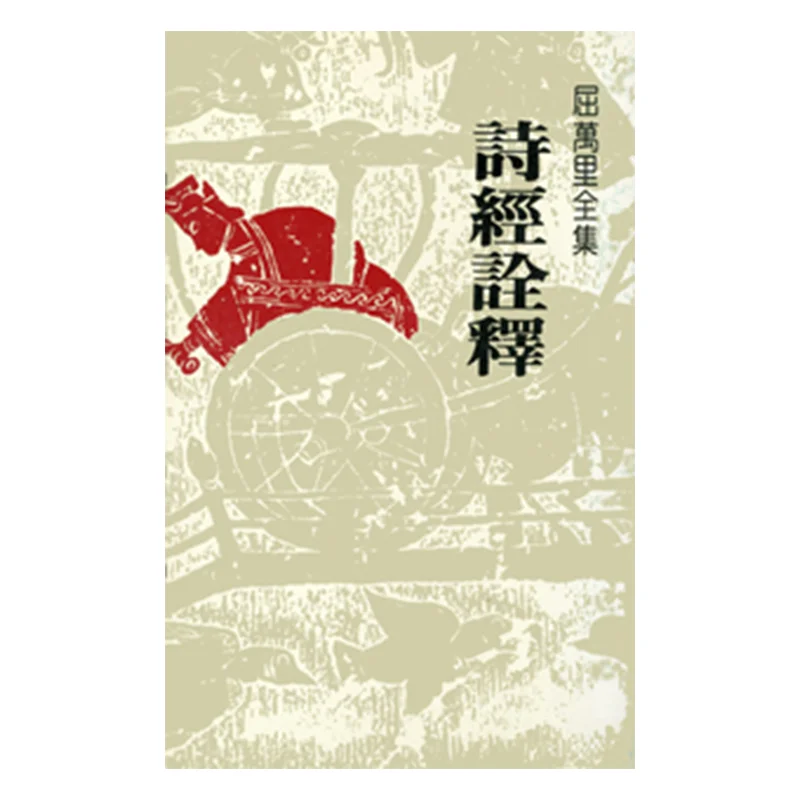 

Интерпретация книги песен Qu Wanli Lianjing 9789570801507 Книга