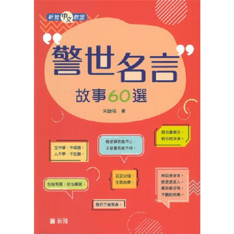 Xinya Chinese Classroom 60 Selected Cautionary Sayings And Stories Song Yirui Xinya Culture Industry Co LTD 9789620880674 Book