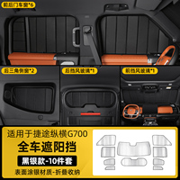 Car window sunshade outdoor sun protection and insulation privacy for Chery Jetour zongheng G700 2025 2026 accessories
