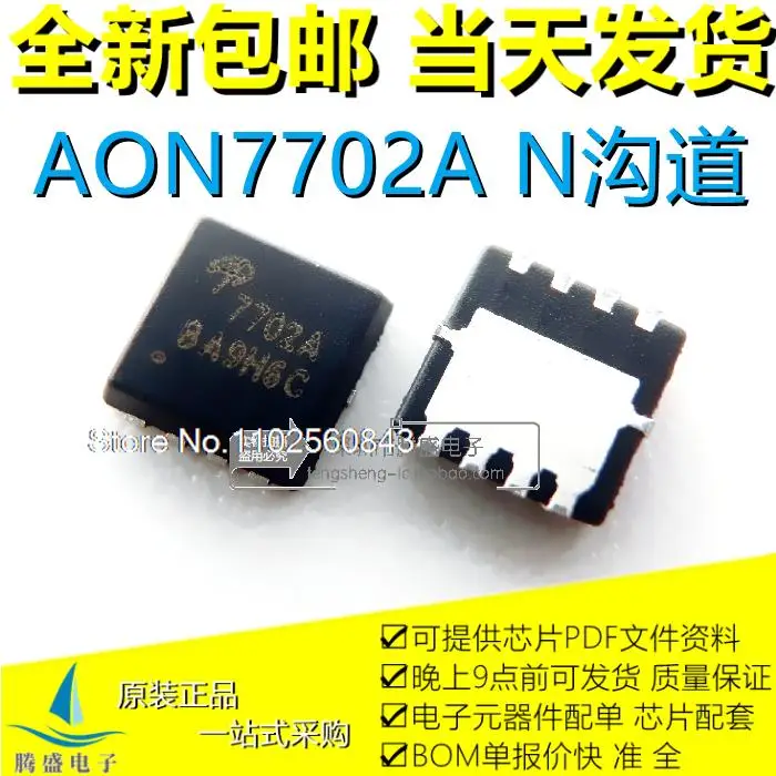 

(5 шт./партия) AON7702 7702 AON7702A 7702A QFN-8 MOS.