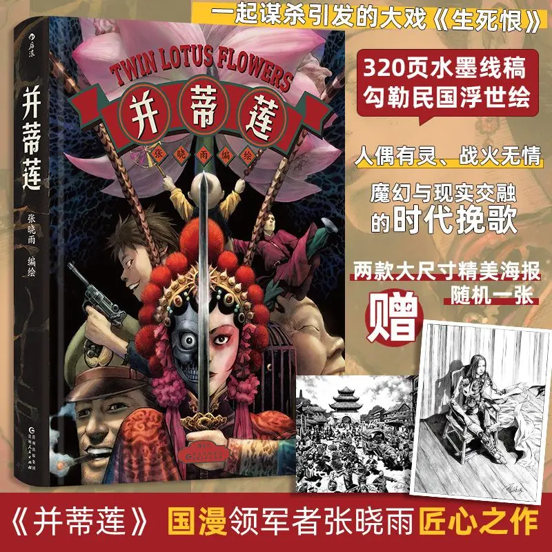 Twin Lotus Flowers, Ink-style Line Art Manga By Zhang Xiaoyu, Republican Era Fantasy Mystery Historical Chinese Comic Book