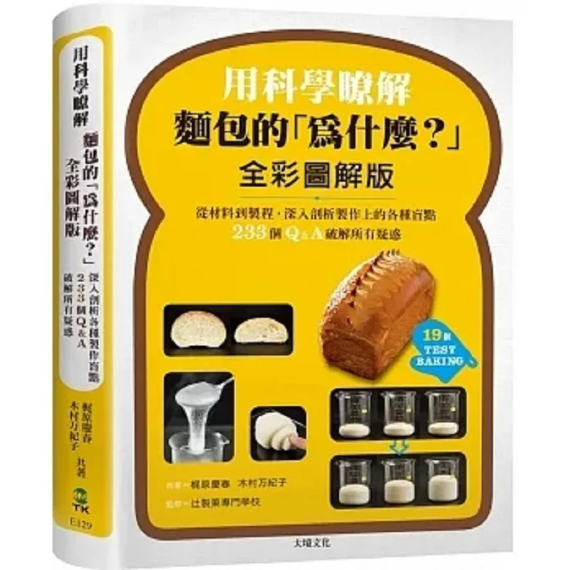 

Understand The Why Of Bread With Science Fullcolor Illustrated Version Indepth Analysis Of Various Blind Spots In Production Fro