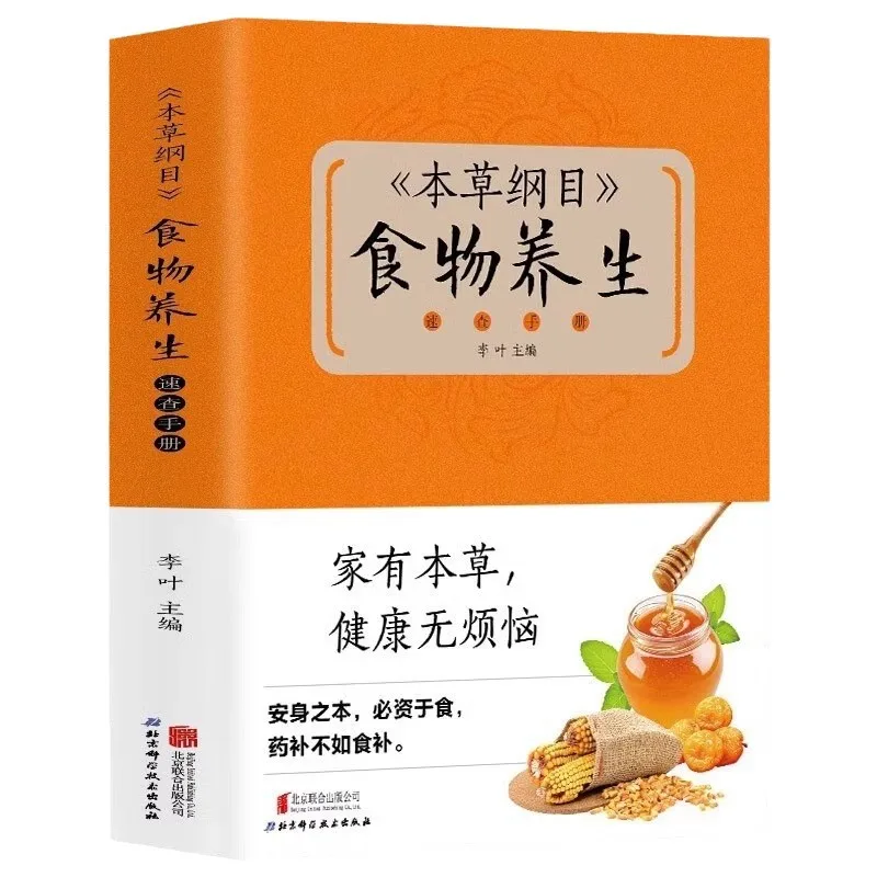 Compendium of Materia Medica Food Therapy Quick Manual, Scientific Nourishing Recipes and Medicinal Diet Tutorial Book