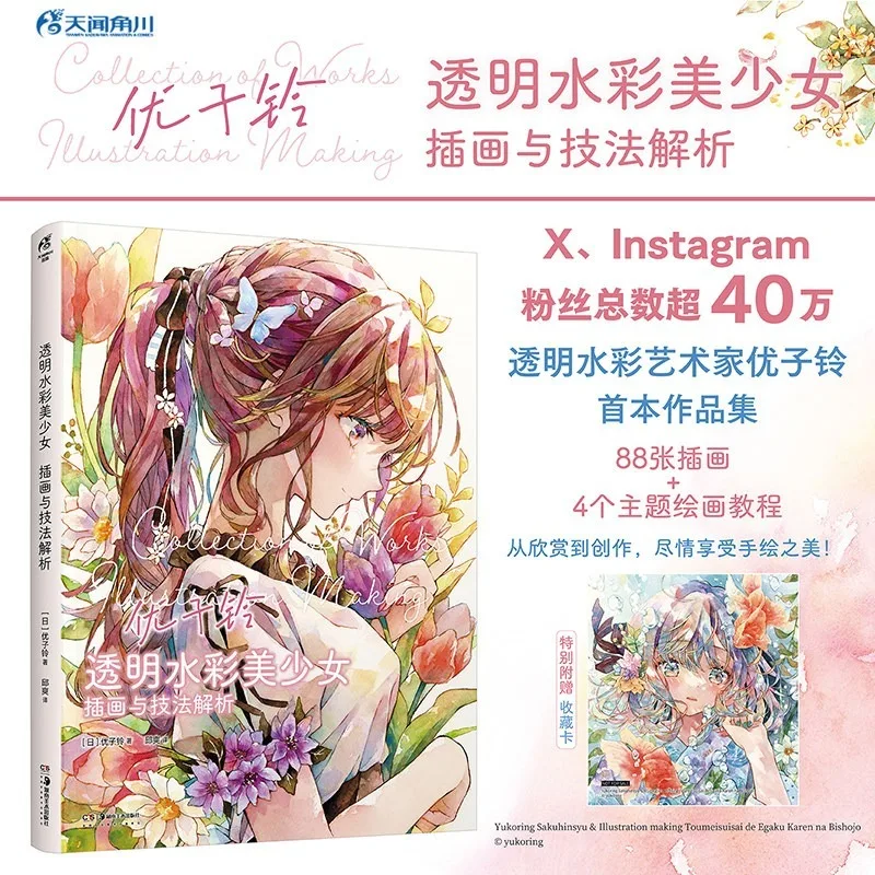 Transparent Watercolor Girl Illustration and Technique Analysis Tutorial Book Illustration Collection Drawing Tutorial Book