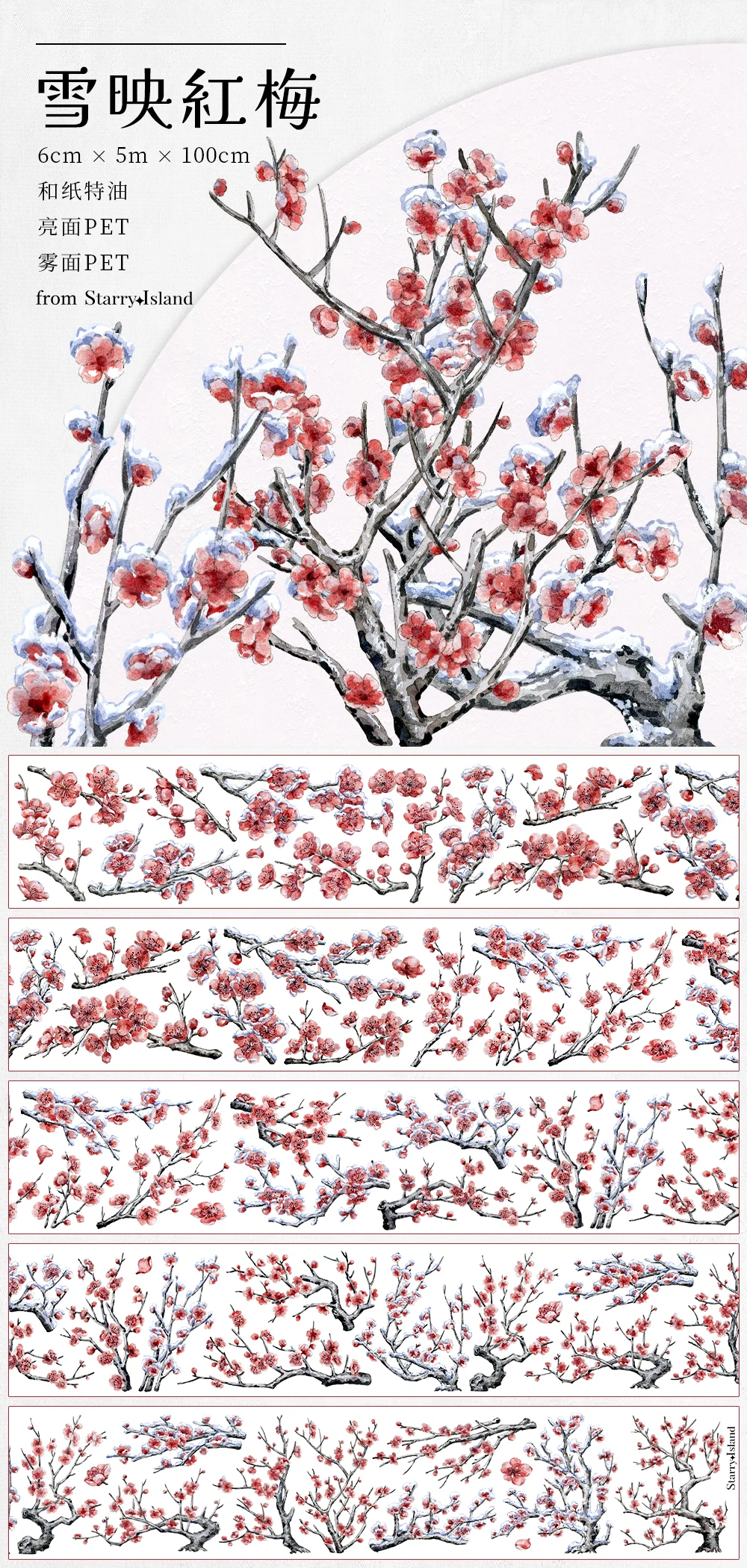 재고 Fanxing Mengyu "눈 반사 홍매화" 꽃 배경 프라이머, pet 테이프 와시 테이프