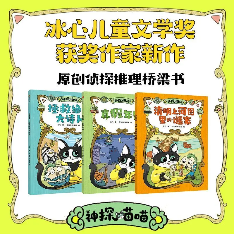 Detective Miao Miao (3 volumes) - Saving the Legendary Poet - Funny Comics