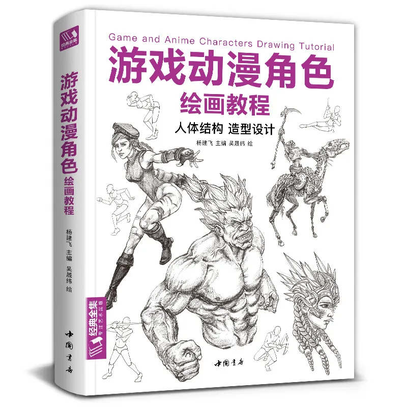 Classic Complete Works Game Animation Character Painting Second Dimensional Animation Character Zero Basic Self-study Textbooks