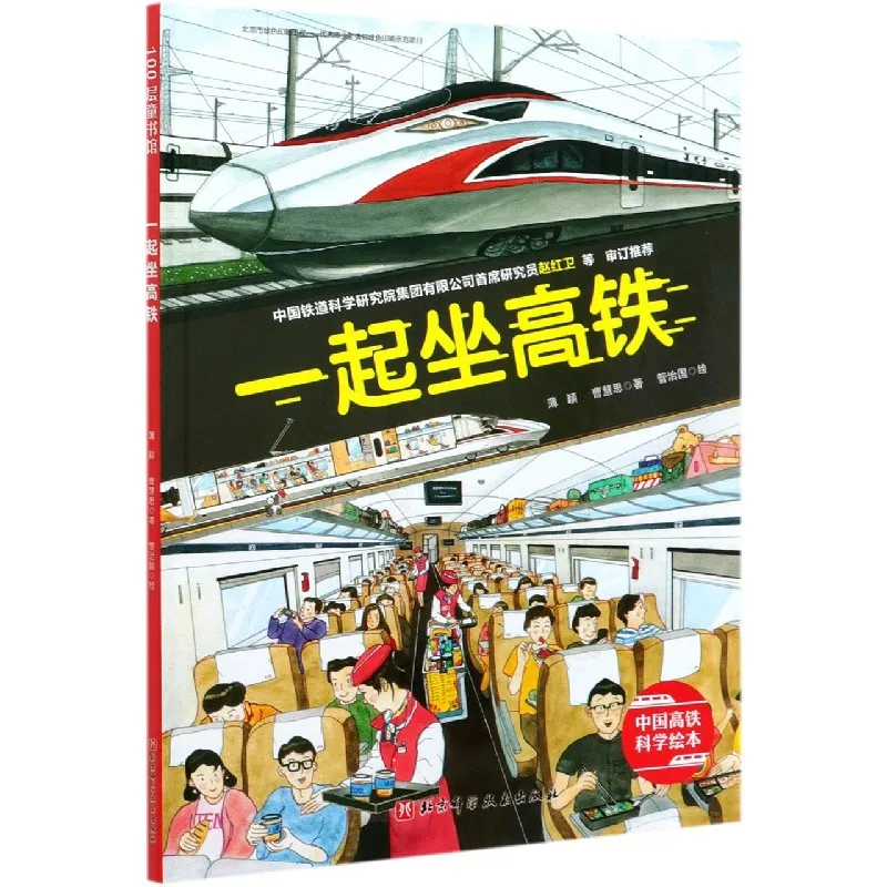 

All Aboard the High-Speed Rail: A Chinese Science Picture Book (Hardcover)