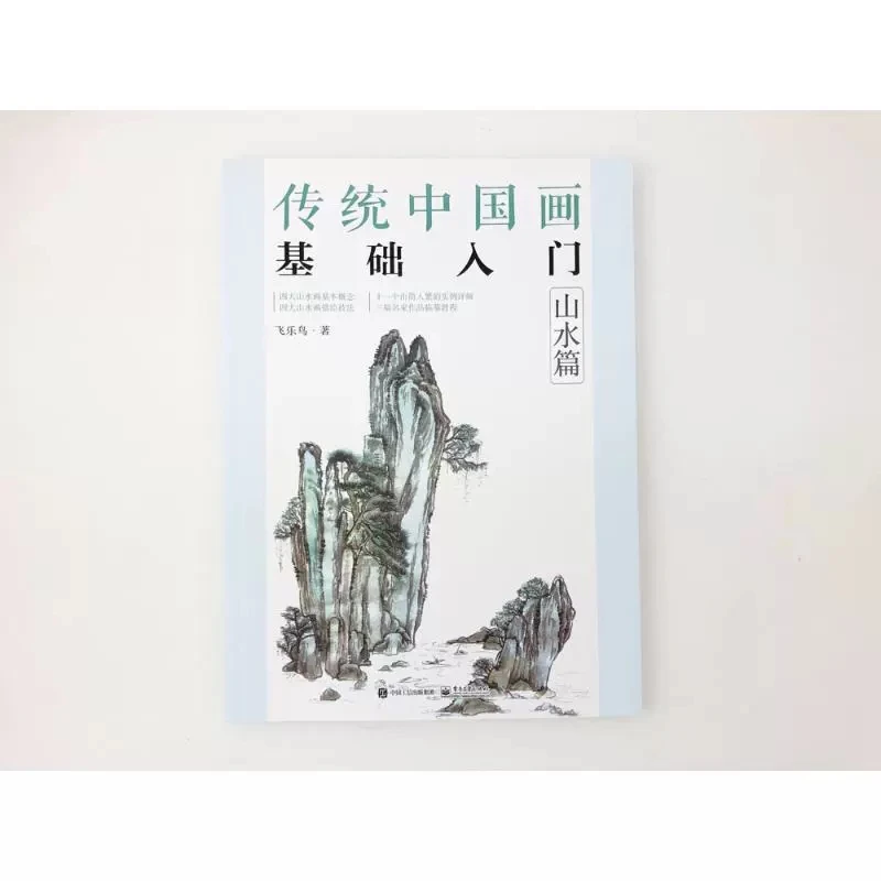 Introduction to Traditional Chinese Painting Drawing Art Book For Landscape Mountains, rocks, trees, cloud water Step by Step