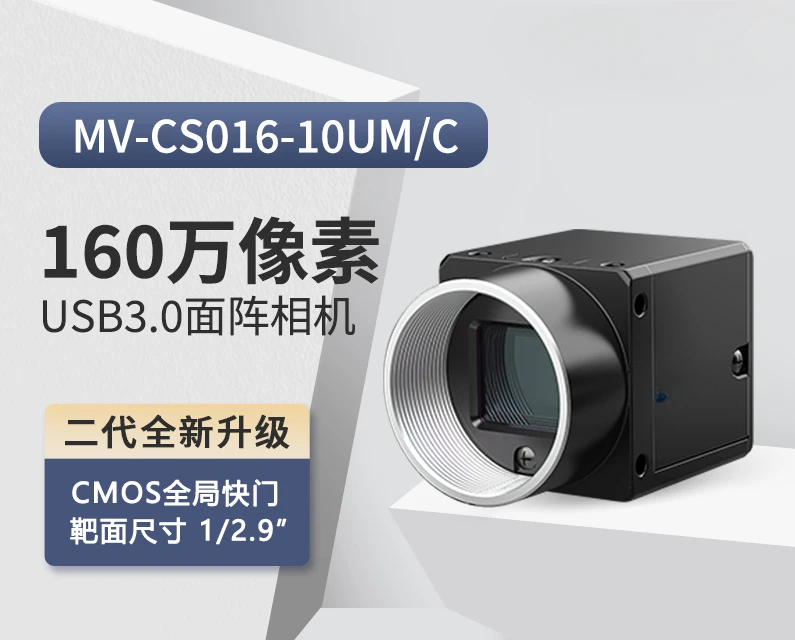 MV-CS016-10UMUC    1.6 million pixel industrial area scan camera