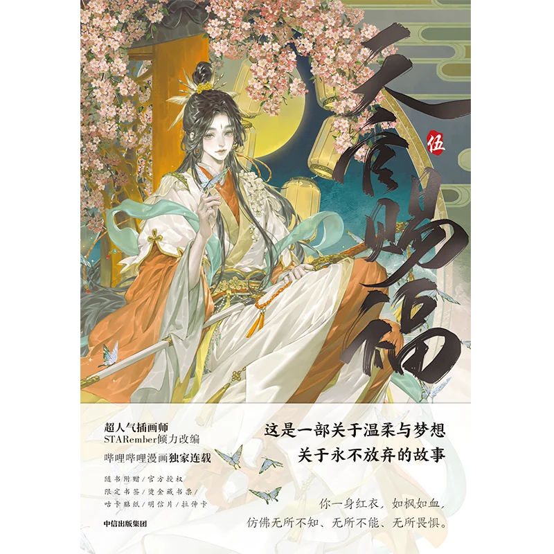 Imagem -05 - Bênção do Oficial do Céu Quadrinhos Bilibili Tian Guan ci fu Danmei Cheng Xie Lian Edição Especial Volume Novo 2024