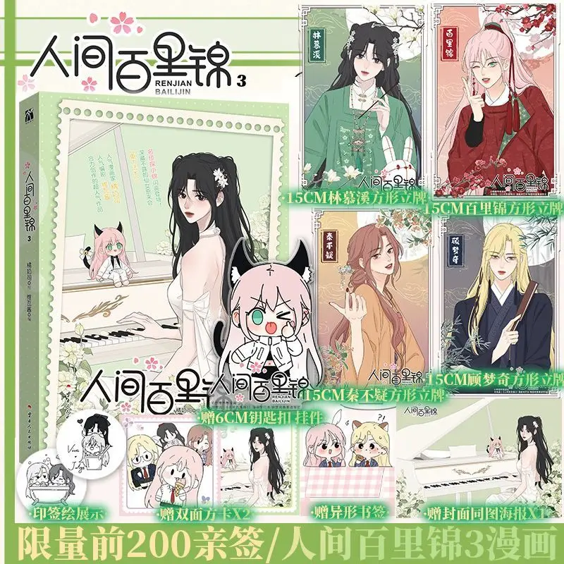 GL Bai Lijin Among Mortals Vol.3 Comic Book Gifts Version Chinese Original Fantasy Two-heroine Manga Book Bai Lijin, Lin Muxi