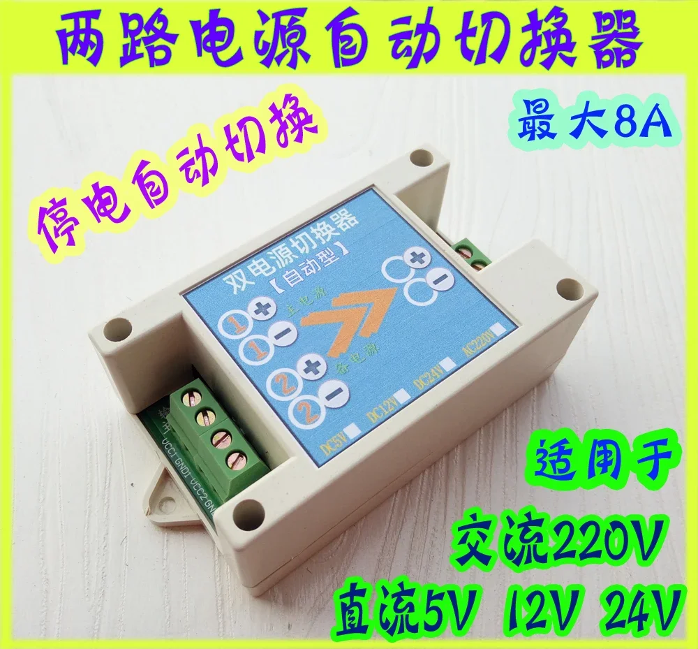 DC 5 / 12 / 24 / AC 220V Dual Power Automatic Switcher / Two-way Power Automatic Conversion Controller