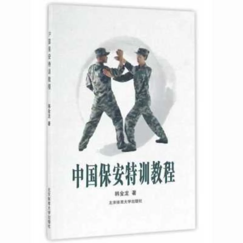 Chinese Security Special Training Manual It Integrates Military-style Training and Martial Arts Skills Practice.book