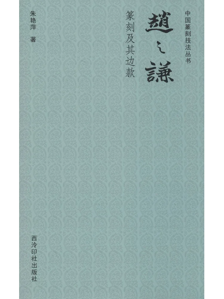 

Book-Winshare Zhao Zhiqian Seal Engraving and Its Border Patterns