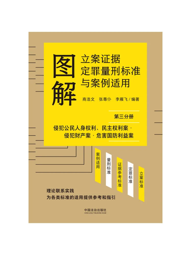 Book-Winshare Illustrated Standards For Case Filing Evidence Conviction Sentencing and Case Application Volume 3