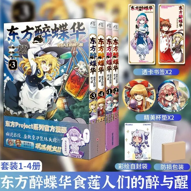 زهرة الفراشة الشرقية في حالة سكر المجلد 1-4 كتاب مانغا/مانهو الرسمي من سلسلة Wenhua of the Touhou Projact