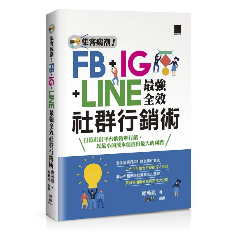 Customer Gathering Craze The Most Powerful Allround Social Media Marketing Technique Combining FB IG And LINE 9786263330801