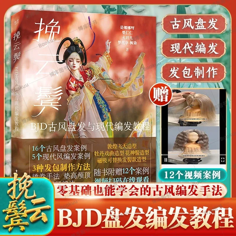 Bjd Chinese Ancient Style Updo and Modern Braiding Hair Book Various Ancient and Modern Hairstyles tutorial book