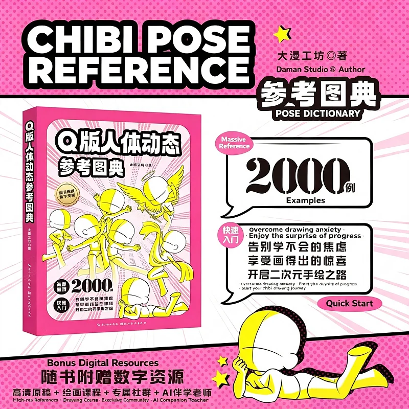Chibi Q‑Version Human Body Dynamic Reference Atlas 2000+ Cute Character Pose Sketch Guide Bookfor Beginner Artists