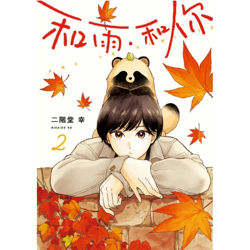 

With The Rain And You 02 Yuki Nikaido Dongli Publishing 9789572679517 Book