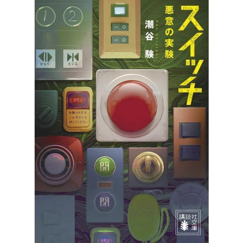 Switch Malicious Experiment Ji Shiodani Kodansha 9784065293379 Book